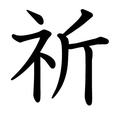 祈 漢字